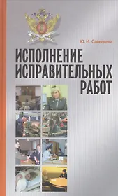 Исполнение исправительных работ: теория и практика. Монография