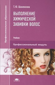 Выполнение химической завивки волос. Учебник. Профессиональный модуль