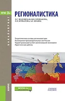 Регионалистика (Бакалавриат) Шаховская (ФГОС)