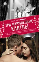 Три нарушенные клятвы