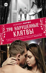 Три нарушенные клятвы