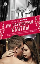 Три нарушенные клятвы