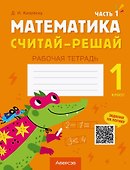 Математика. 1 класс. Считай-решай. Рабочая тетрадь. В двух частях. Часть 1 - 0