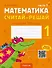 Математика. 1 класс. Считай-решай. Рабочая тетрадь. В двух частях. Часть 1 - 0