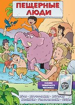 Пещерные люди (игры, комиксы + дополненная реальность)