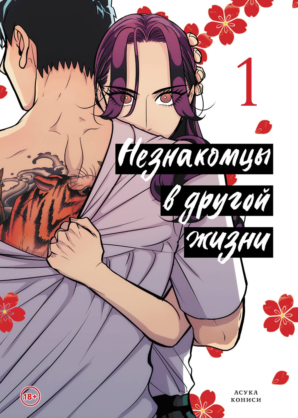 

Незнакомцы в другой жизни. Том 1 (Незнакомец для другой жизни / Raise wa Tanin ga Ii). Манга