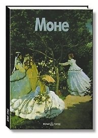 Моне (Мастера Живописи) (БГ).Каппелли (Клуб 36,6)