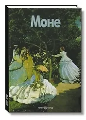 Моне (Мастера Живописи) (БГ).Каппелли (Клуб 36,6)