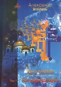 Крест Тайцзы (комплект из 2 книг) - 1