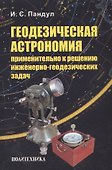 Геодезическая астрономия применительно к решению инженерно-геодезических задач - 0