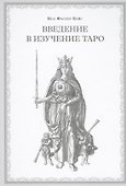 Введение в изучение Таро - 0