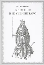 Введение в изучение Таро