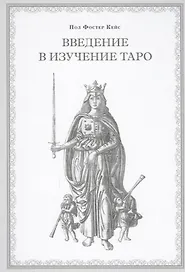 Введение в изучение Таро