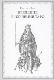 Введение в изучение Таро