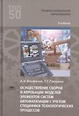 Осуществление сборки и апробации моделей элементов систем автоматизации с учетом специфики технологических процессов. Учебник - 0