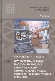 Осуществление сборки и апробации моделей элементов систем автоматизации с учетом специфики технологических процессов. Учебник