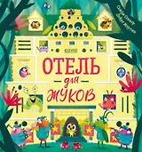 Отель для жуков