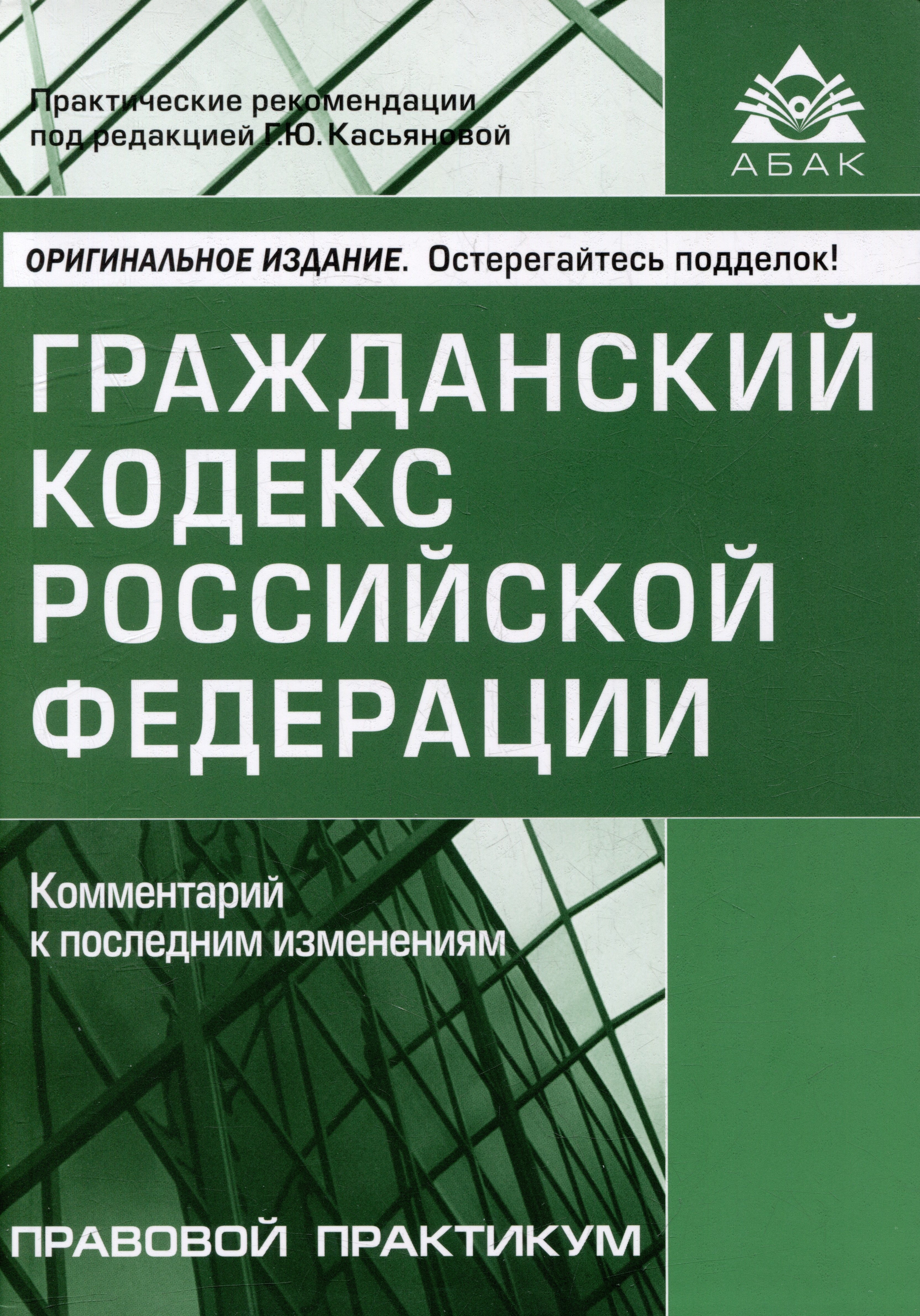 

Гражданский кодекс Российской Федерации. Комментарий к последним изменениям