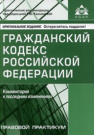 Гражданский кодекс Российской Федерации. Комментарий к последним изменениям