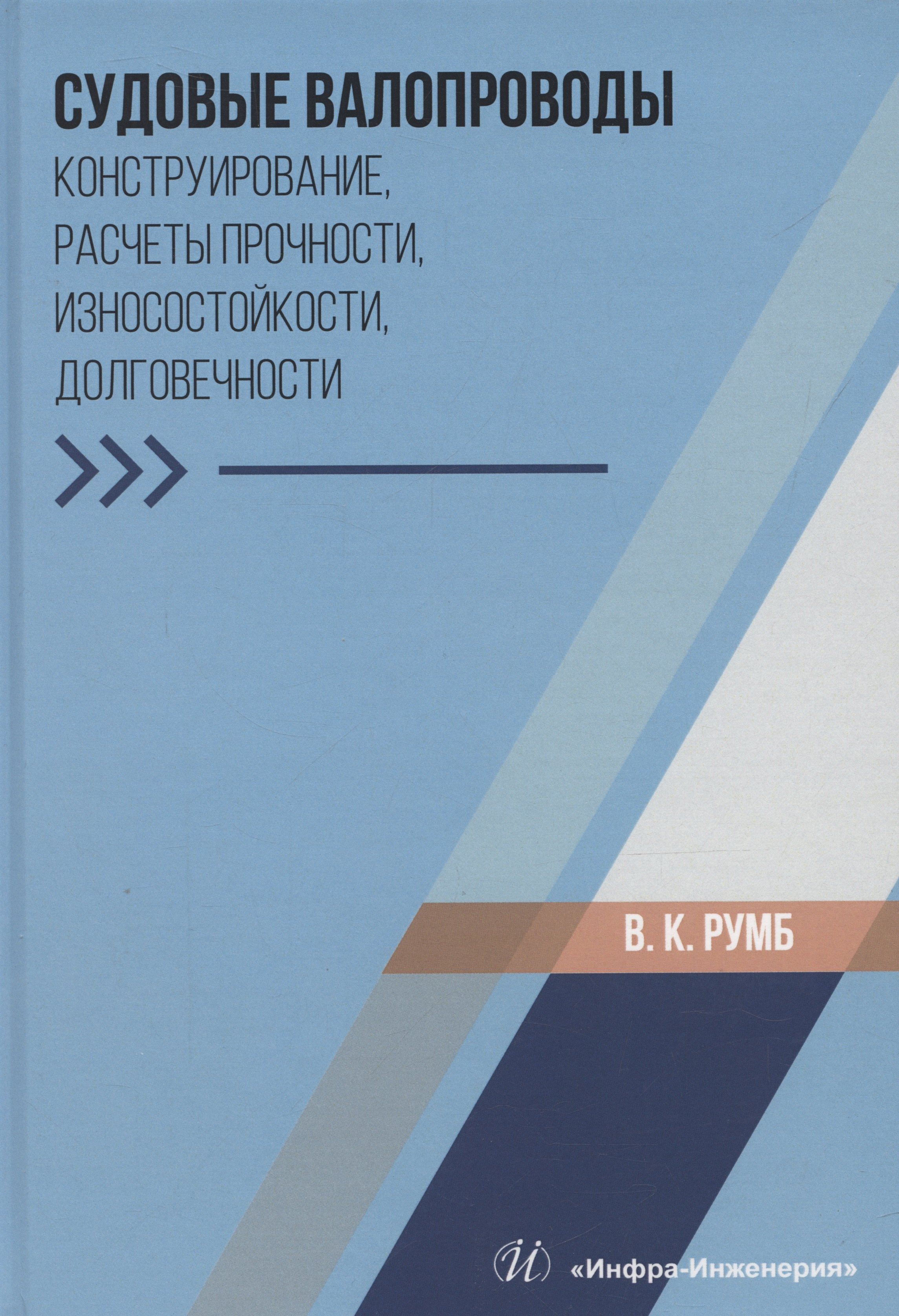 

Судовые валопроводы. Конструирование, расчеты прочности, износостойкости, долговечности