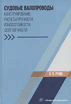 Судовые валопроводы. Конструирование, расчеты прочности, износостойкости, долговечности