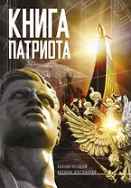 Книга Патриота