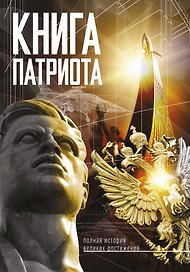 Книга Патриота