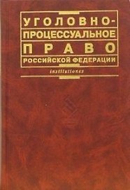 Уголовно-процессуальное право РФ