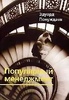 Популярный менеджмент или, Весь менеджмент на 150 страницах.