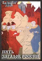 Пять загадок России