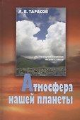 Атмосфера нашей планеты (Тарасов) - 0