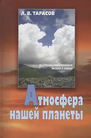 Атмосфера нашей планеты (Тарасов)