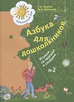 Азбука для дошкольников. Играем со звуками и словами. Рабочая тетрадь №2