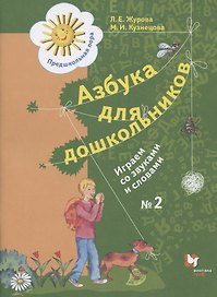Азбука для дошкольников. Играем со звуками и словами. Рабочая тетрадь №2
