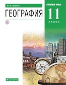 География. Углублённый уровень. Учебник. 11 класс - 0