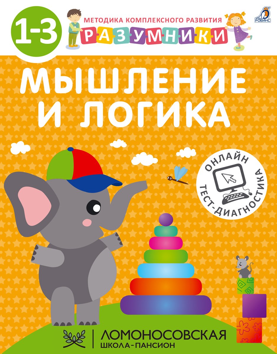 

Разумники. Мышление и логика. 1-3