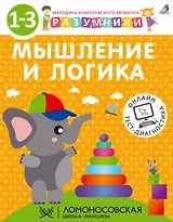 Разумники. Мышление и логика. 1-3