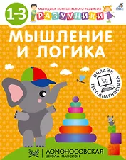 Разумники. Мышление и логика. 1-3