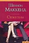 Макнот.(м).Маккена Стоя в тени