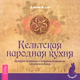 Кельтская народная кухня. Древние традиции и старинные рецепты напитков и блюд