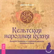 Кельтская народная кухня. Древние традиции и старинные рецепты напитков и блюд
