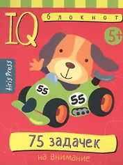 Умный блокнот. 75 задачек на внимание