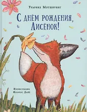 С днем рождения, Лисенок! Сказка