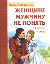 Женщине мужчину не понять. О любви и вере