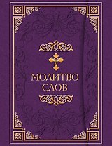 Молитвослов