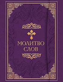 Молитвослов