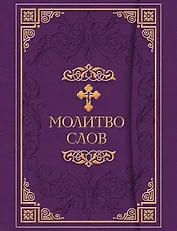 Молитвослов