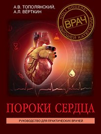 Пороки сердца. Руководство для практических врачей