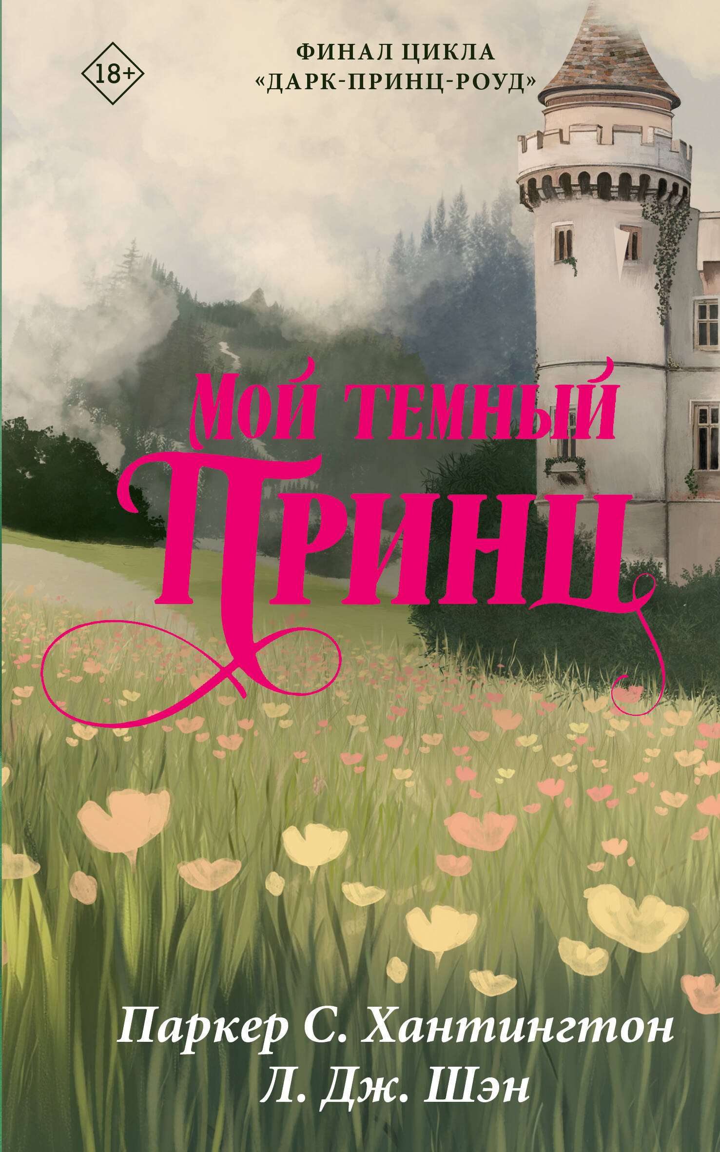 Обложка книги «Мой темный принц»