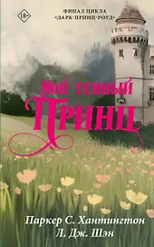 Мой темный принц